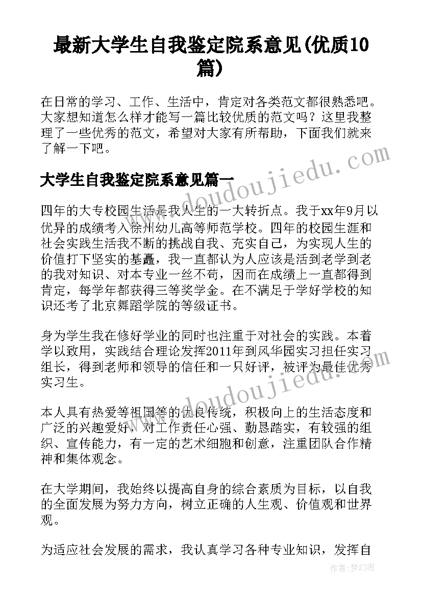 最新大学生自我鉴定院系意见(优质10篇)