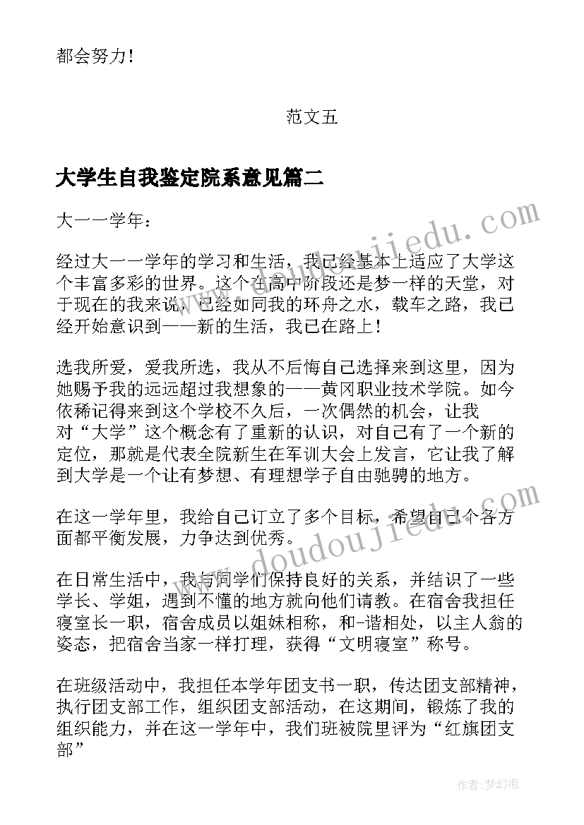 最新大学生自我鉴定院系意见(优质10篇)