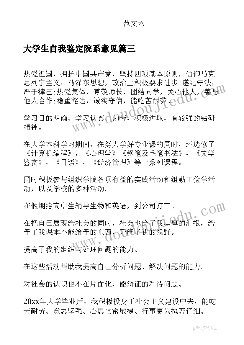 最新大学生自我鉴定院系意见(优质10篇)