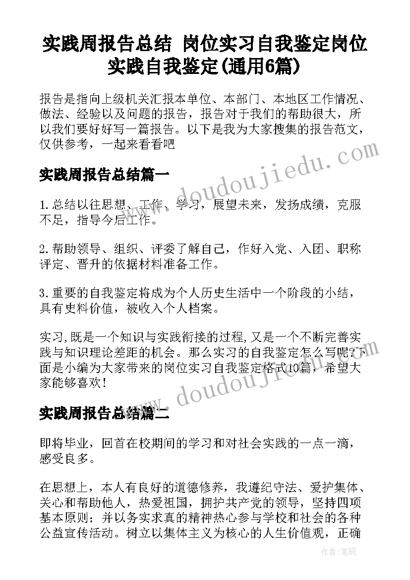 实践周报告总结 岗位实习自我鉴定岗位实践自我鉴定(通用6篇)