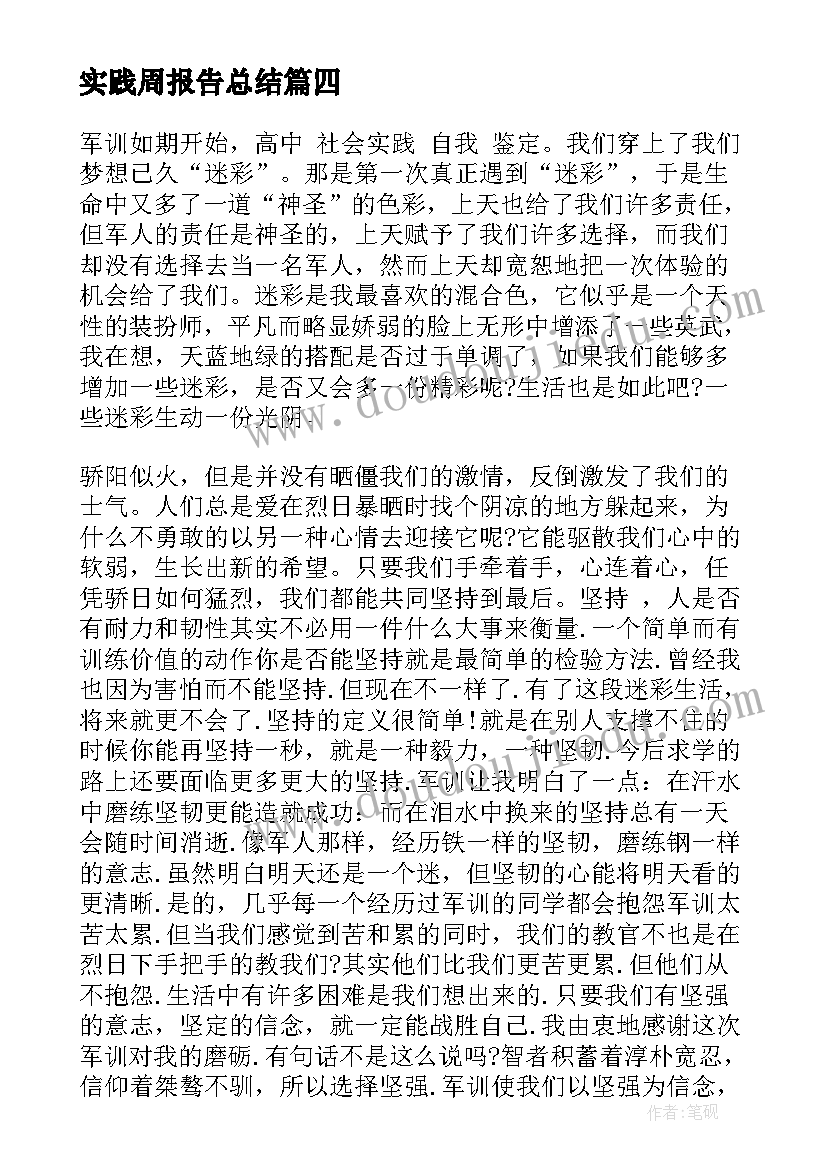 实践周报告总结 岗位实习自我鉴定岗位实践自我鉴定(通用6篇)