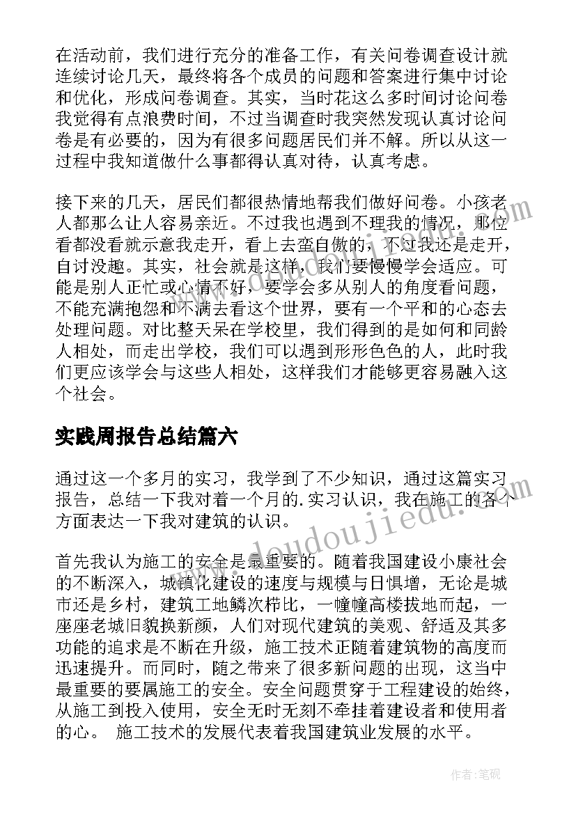 实践周报告总结 岗位实习自我鉴定岗位实践自我鉴定(通用6篇)