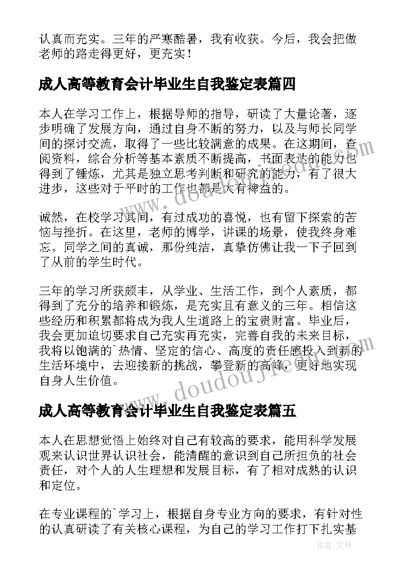 2023年成人高等教育会计毕业生自我鉴定表(模板10篇)