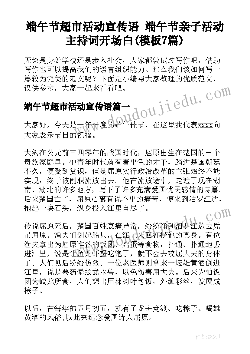 端午节超市活动宣传语 端午节亲子活动主持词开场白(模板7篇)