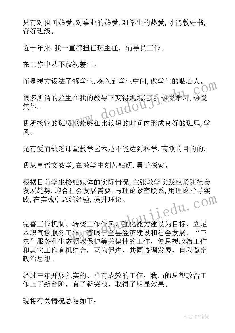 2023年自我鉴定政治思想工作表现(模板8篇)