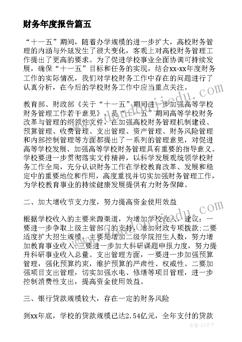 2023年财务年度报告 年度财务分析报告(优质5篇)