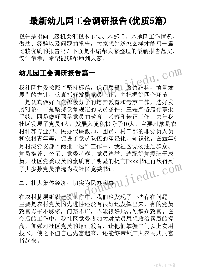 最新幼儿园工会调研报告(优质5篇)