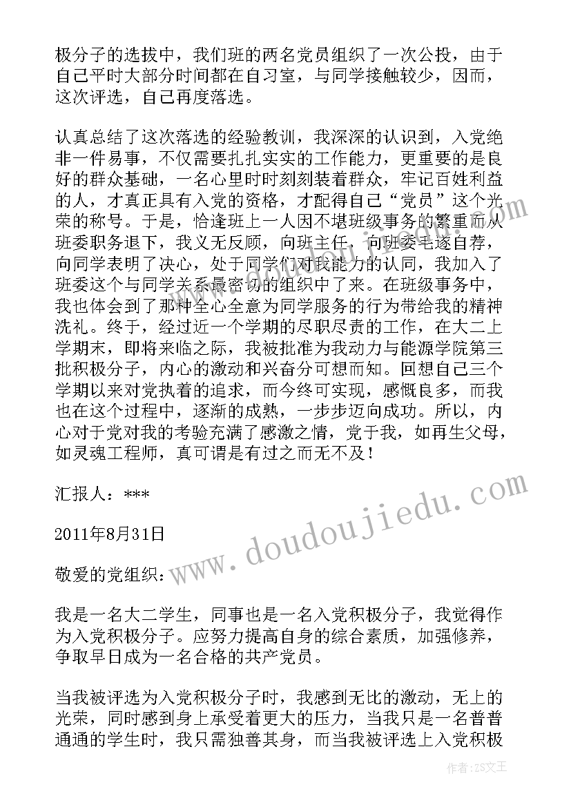 最新大三入党积极分子思想汇报 入党积极分子大二思想汇报(优质6篇)