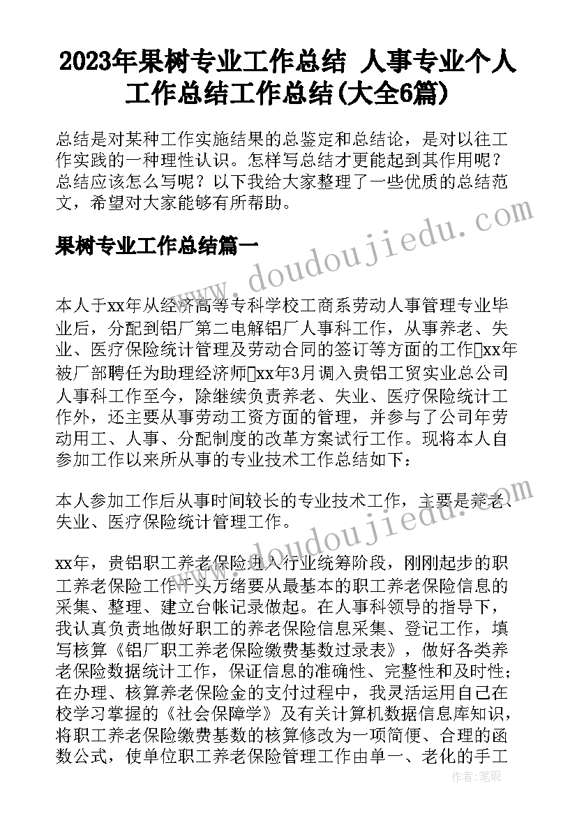 2023年果树专业工作总结 人事专业个人工作总结工作总结(大全6篇)