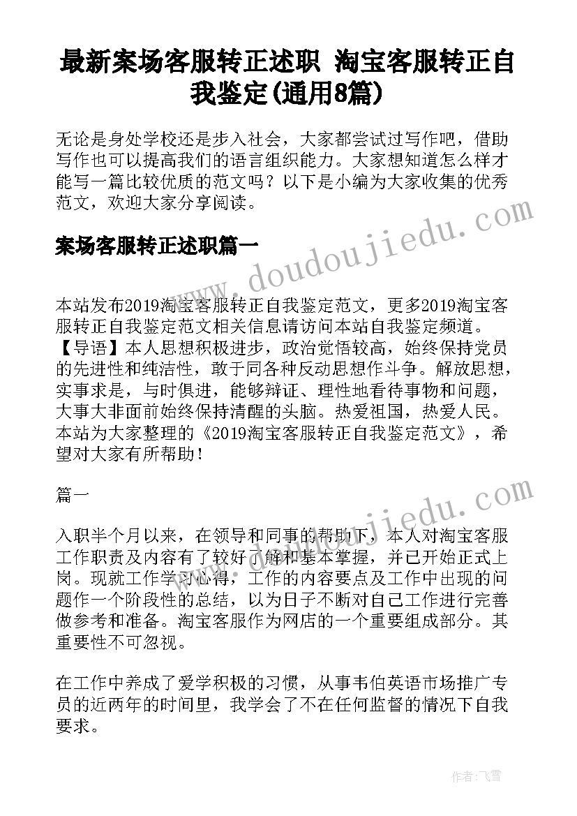 最新案场客服转正述职 淘宝客服转正自我鉴定(通用8篇)