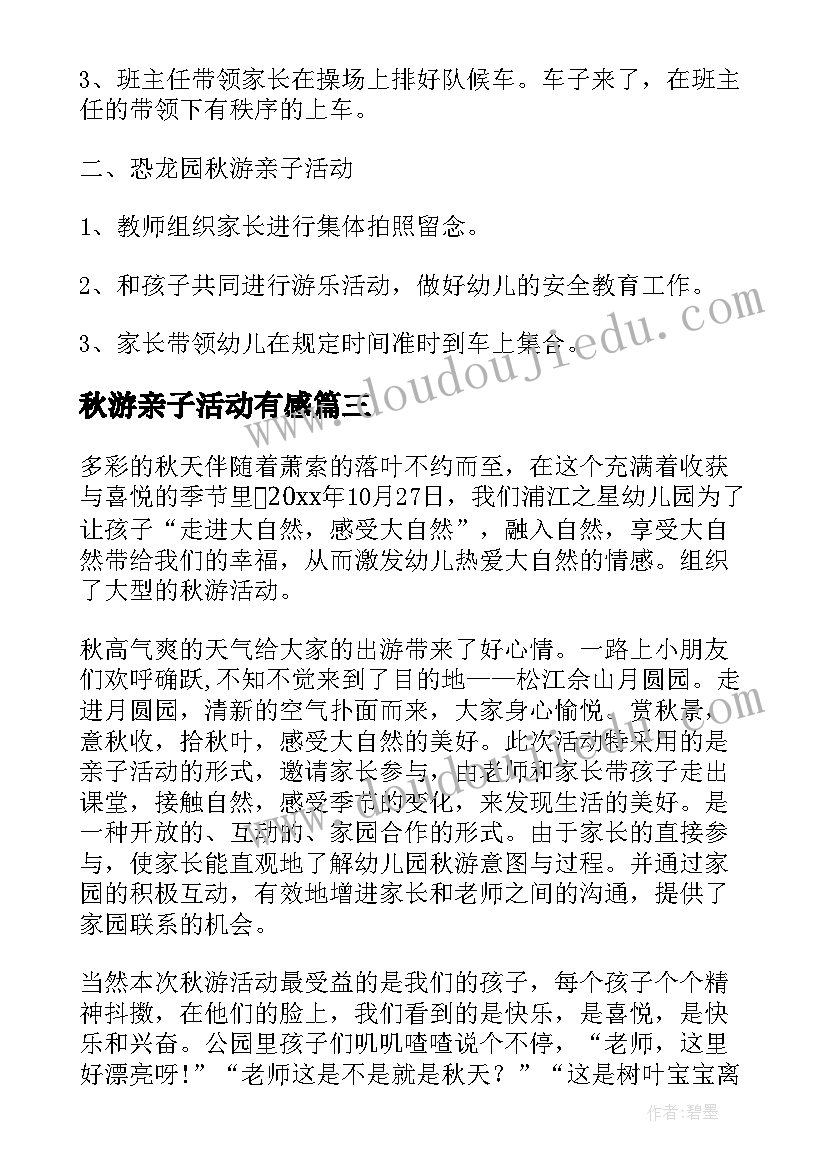 秋游亲子活动有感 亲子秋游活动总结(实用7篇)