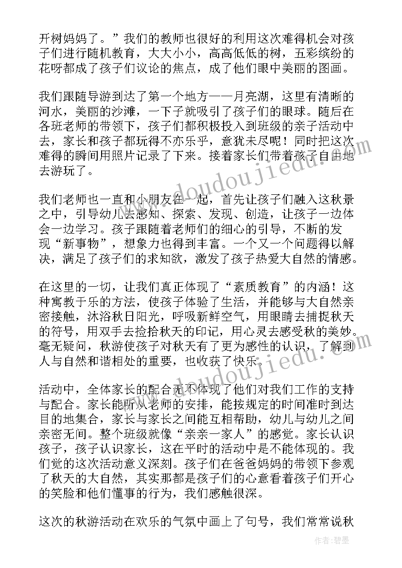 秋游亲子活动有感 亲子秋游活动总结(实用7篇)