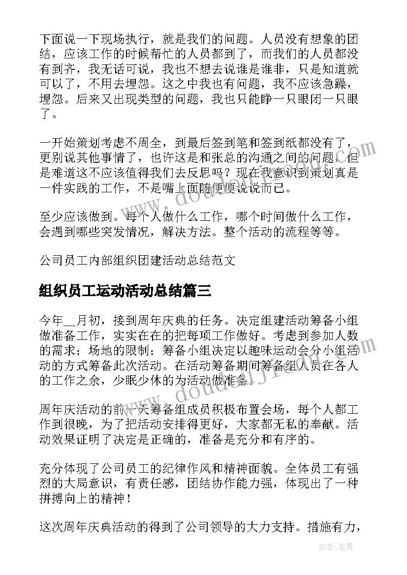 组织员工运动活动总结(汇总5篇)