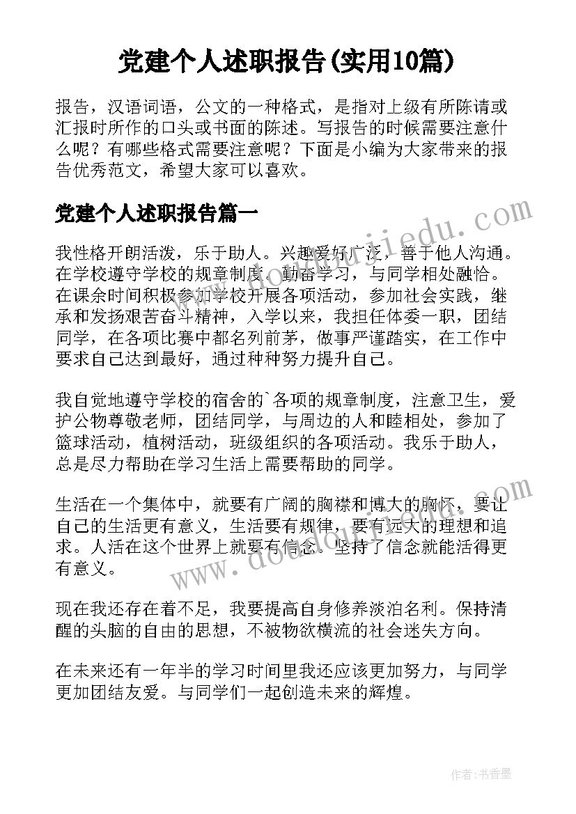 党建个人述职报告(实用10篇)