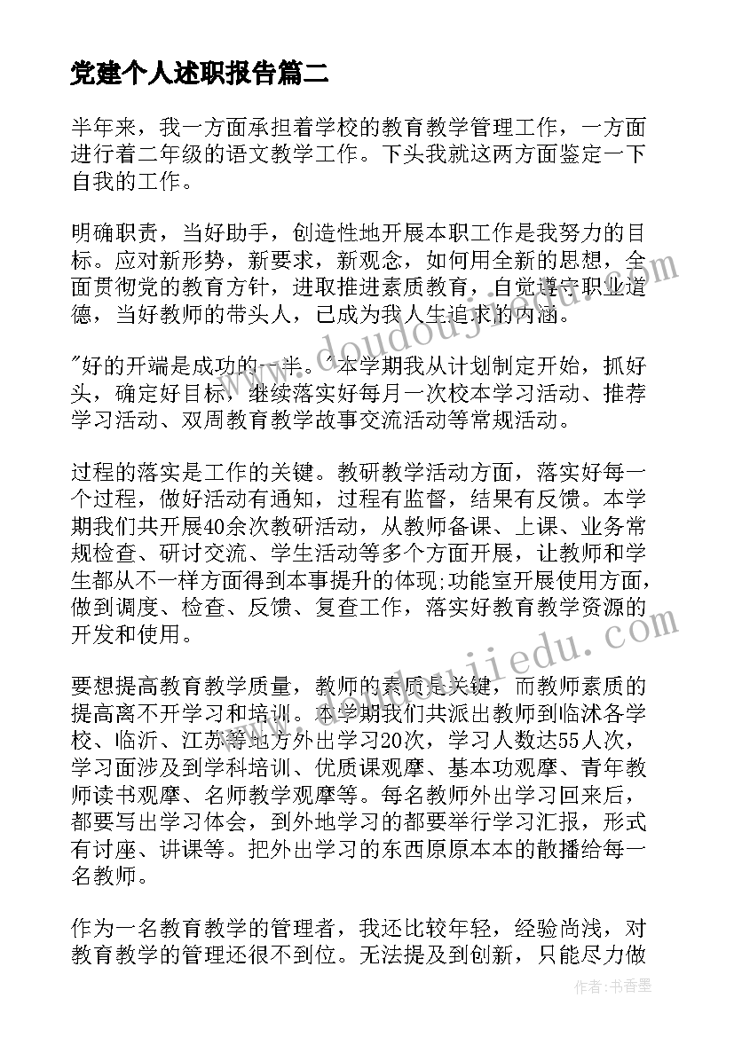 党建个人述职报告(实用10篇)