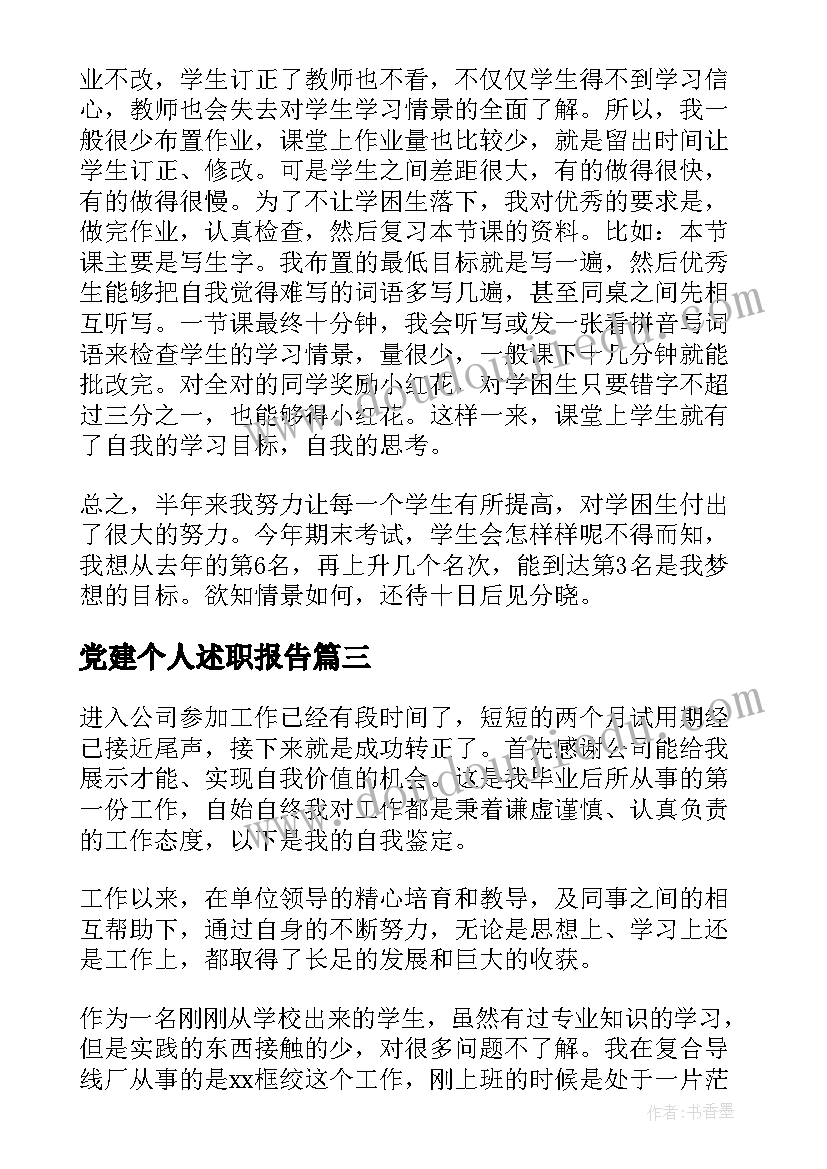 党建个人述职报告(实用10篇)