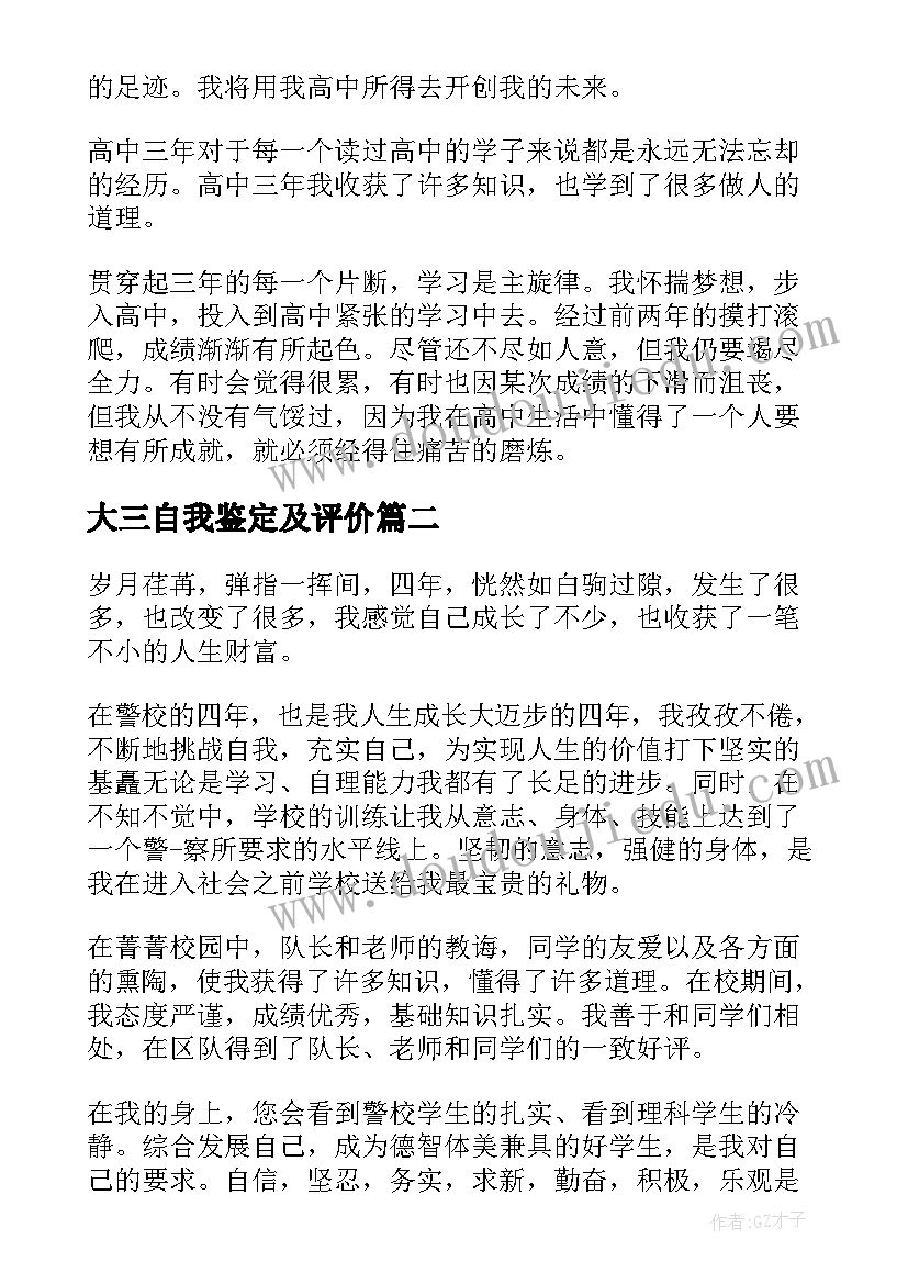 大三自我鉴定及评价 自我评价自我鉴定自我鉴定(实用8篇)