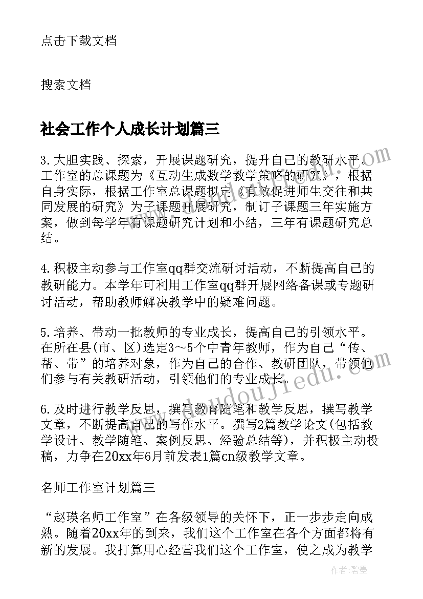 最新社会工作个人成长计划(汇总5篇)