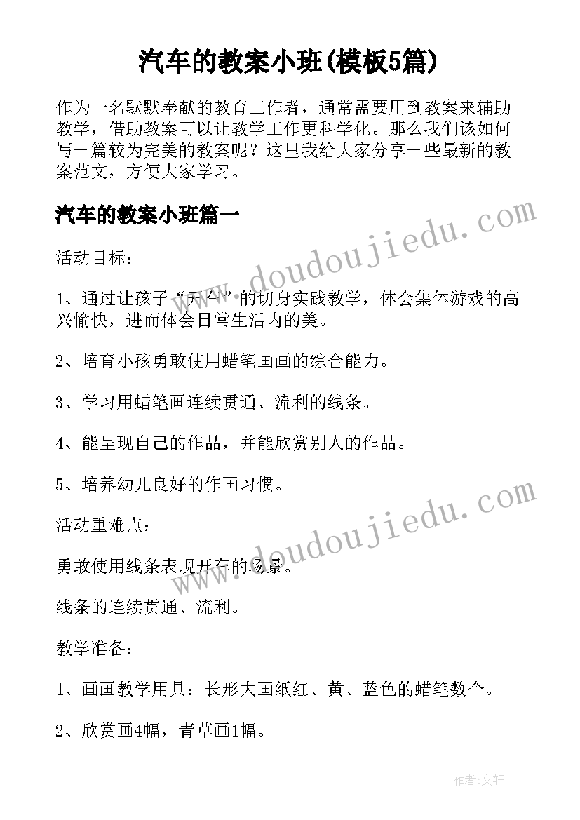 汽车的教案小班(模板5篇)