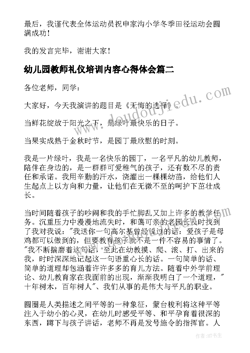 2023年幼儿园教师礼仪培训内容心得体会(汇总9篇)