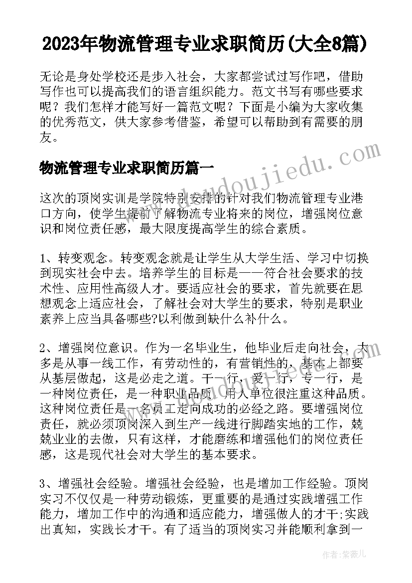 2023年物流管理专业求职简历(大全8篇)