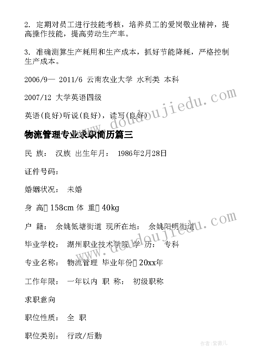 2023年物流管理专业求职简历(大全8篇)