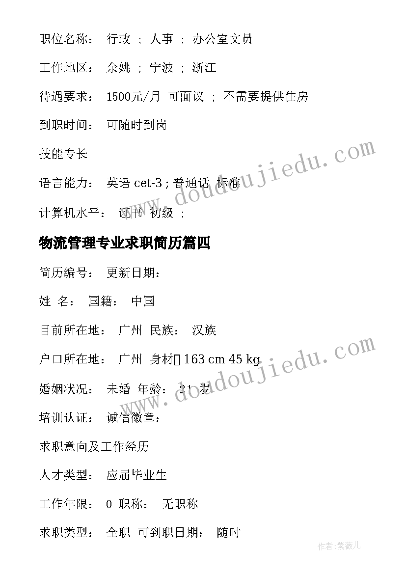 2023年物流管理专业求职简历(大全8篇)