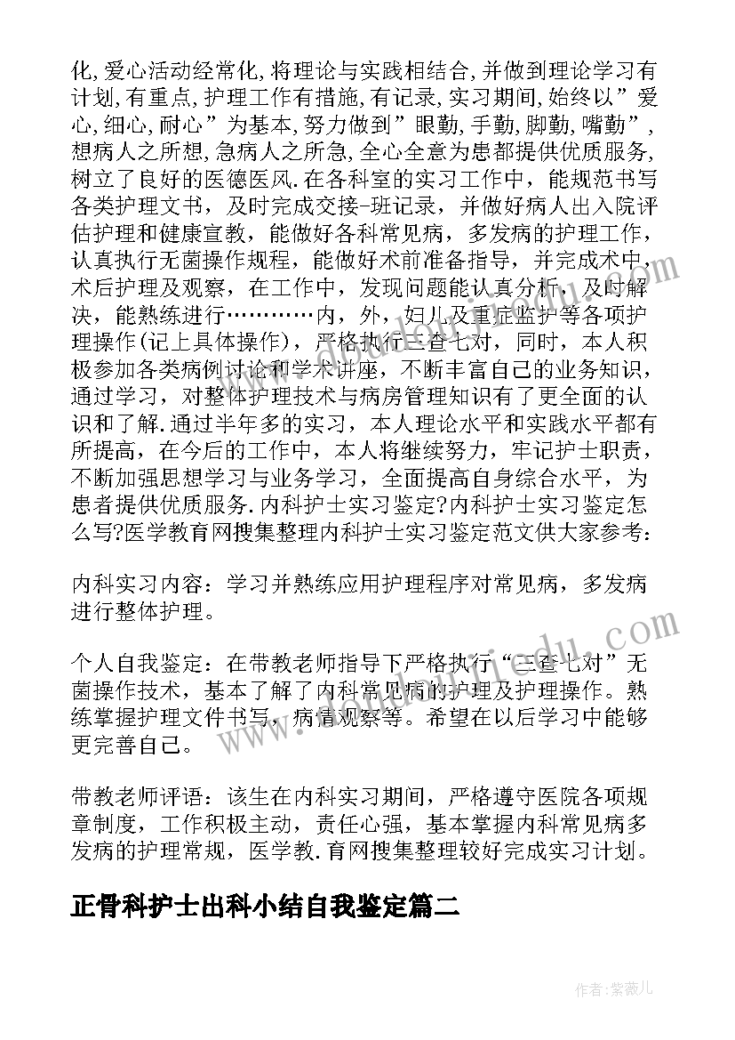 正骨科护士出科小结自我鉴定 pcr出科自我鉴定(通用7篇)