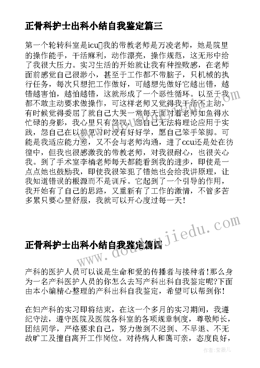 正骨科护士出科小结自我鉴定 pcr出科自我鉴定(通用7篇)