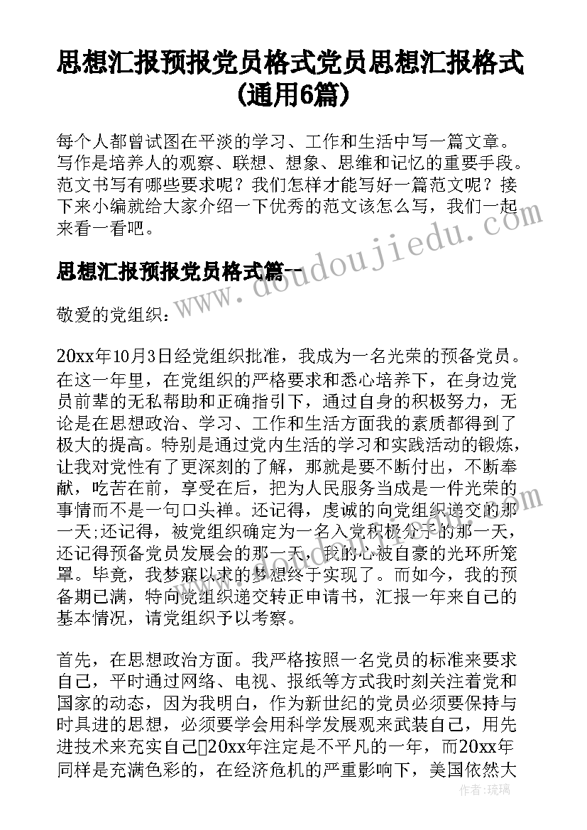 思想汇报预报党员格式 党员思想汇报格式(通用6篇)