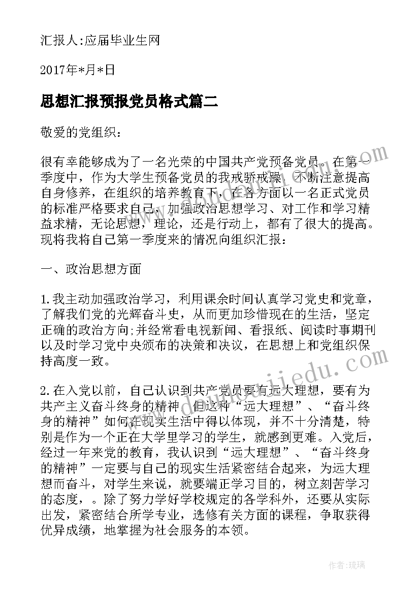 思想汇报预报党员格式 党员思想汇报格式(通用6篇)