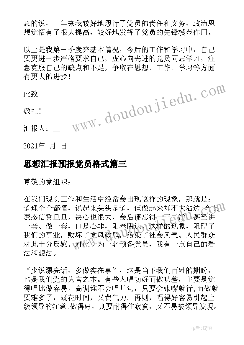 思想汇报预报党员格式 党员思想汇报格式(通用6篇)