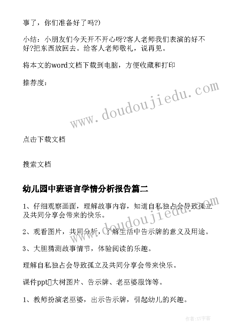 幼儿园中班语言学情分析报告 幼儿园中班语言活动教案(通用7篇)