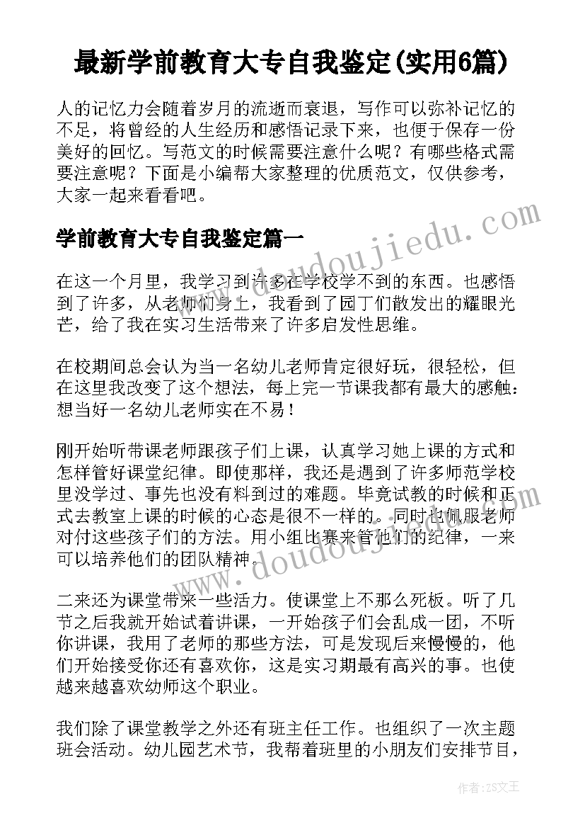 最新学前教育大专自我鉴定(实用6篇)