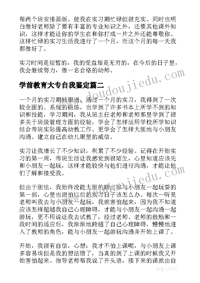 最新学前教育大专自我鉴定(实用6篇)