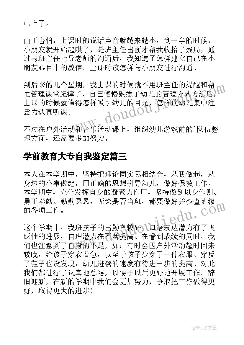 最新学前教育大专自我鉴定(实用6篇)