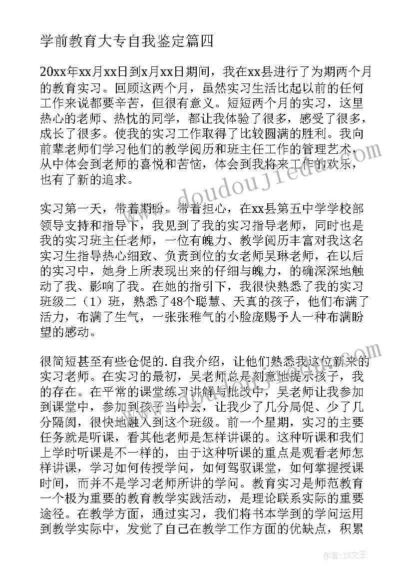 最新学前教育大专自我鉴定(实用6篇)