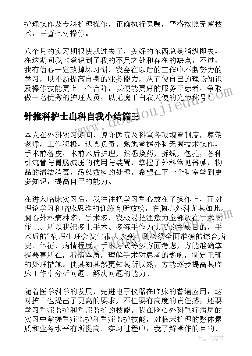 针推科护士出科自我小结 护士出科自我鉴定(优秀5篇)