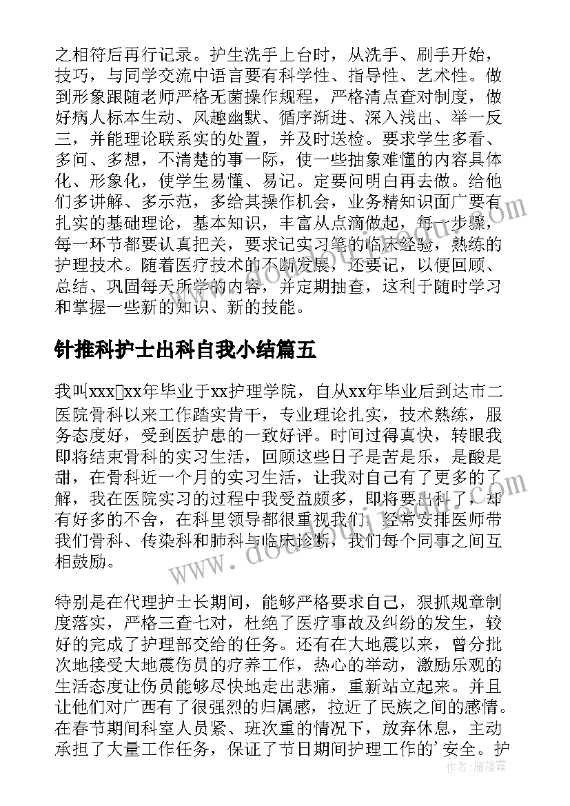 针推科护士出科自我小结 护士出科自我鉴定(优秀5篇)