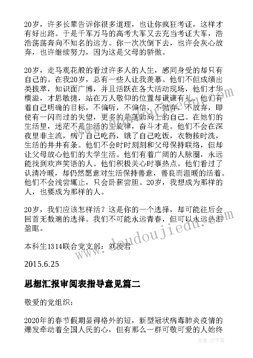 最新思想汇报审阅表指导意见(模板5篇)