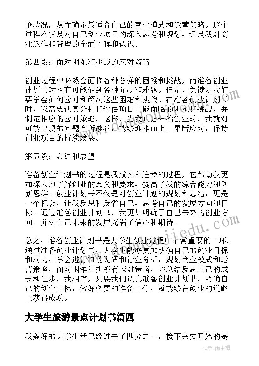 2023年大学生旅游景点计划书 大学生计划书(通用10篇)