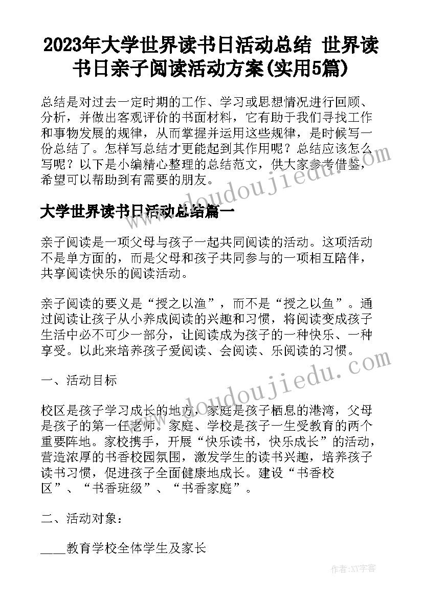 2023年大学世界读书日活动总结 世界读书日亲子阅读活动方案(实用5篇)