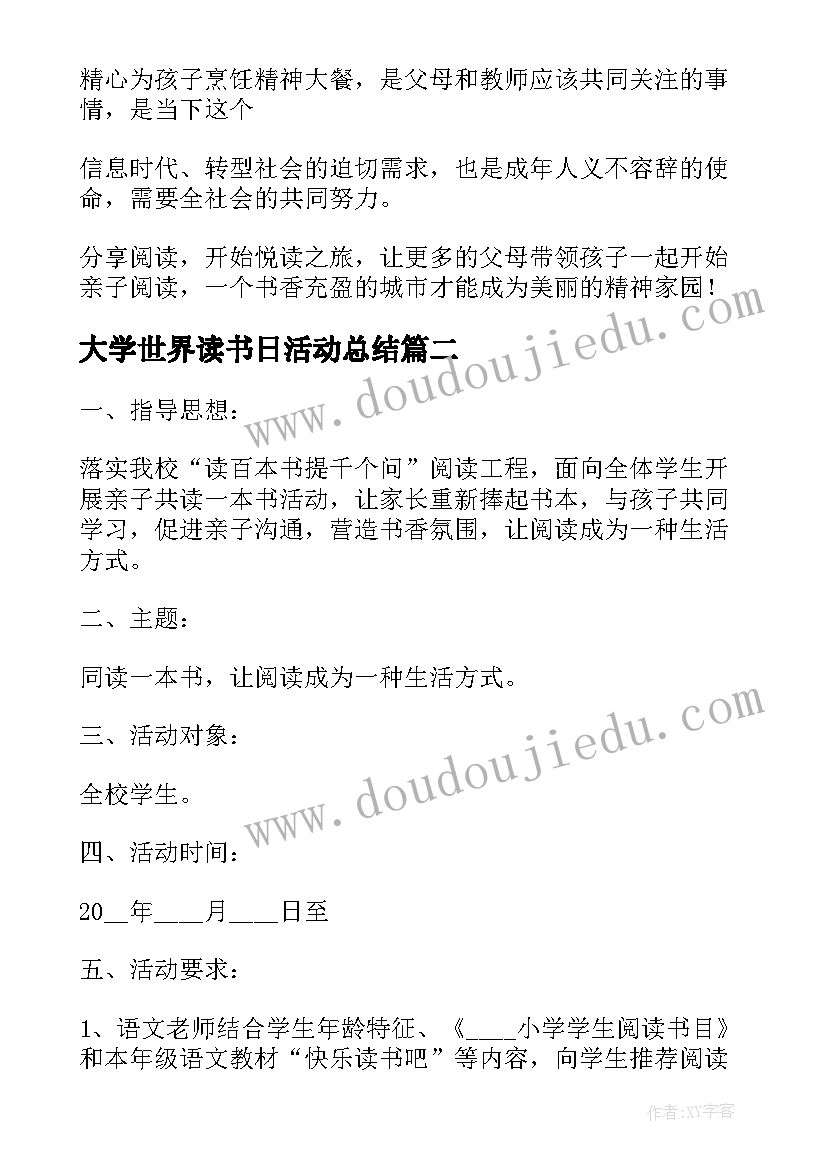 2023年大学世界读书日活动总结 世界读书日亲子阅读活动方案(实用5篇)