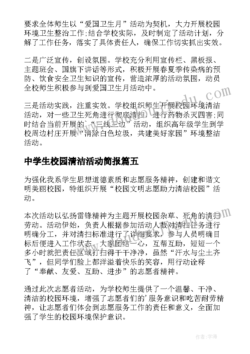 最新中学生校园清洁活动简报 清洁校园活动简报(优秀5篇)