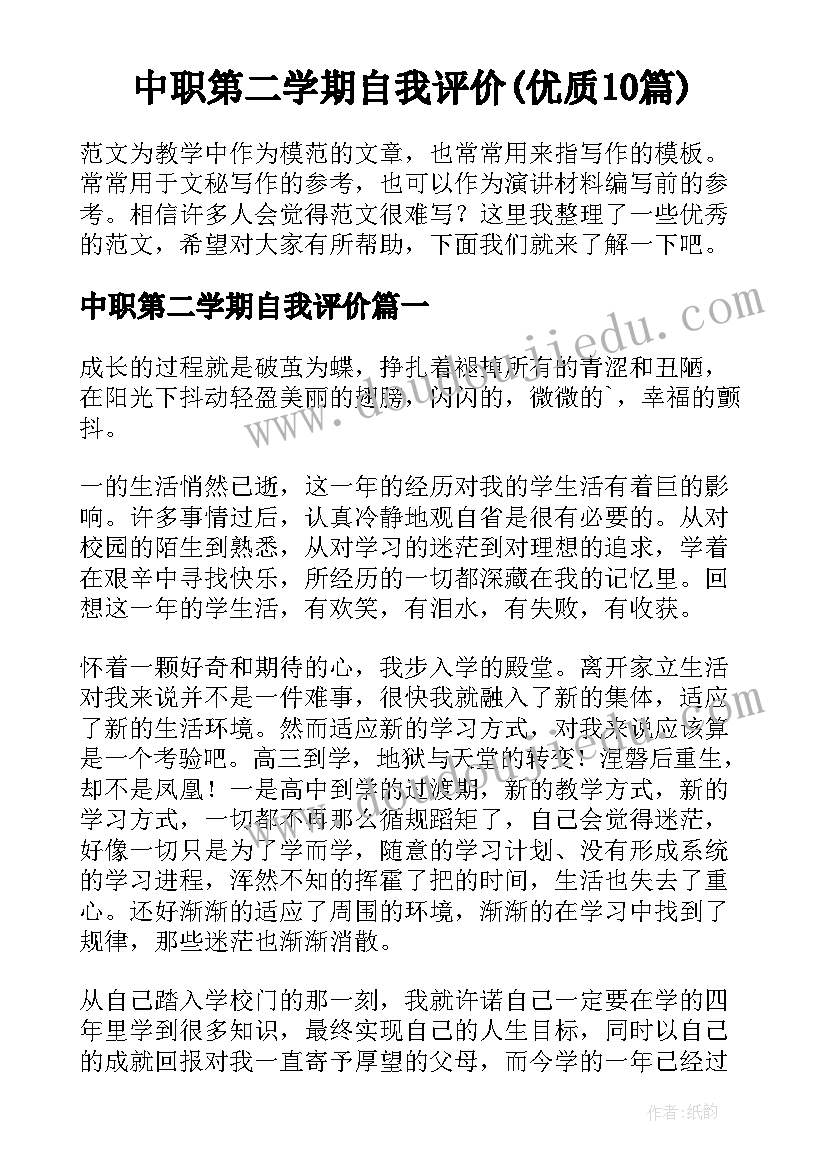 中职第二学期自我评价(优质10篇)