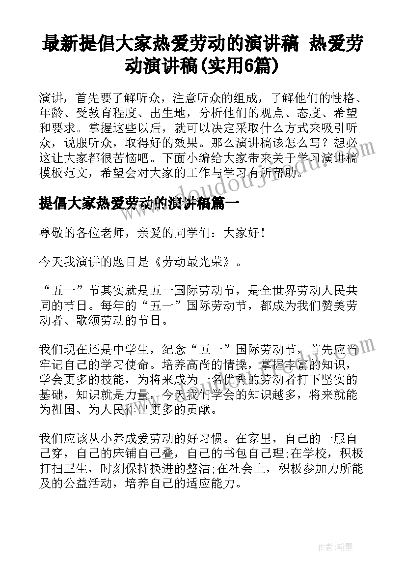 最新提倡大家热爱劳动的演讲稿 热爱劳动演讲稿(实用6篇)