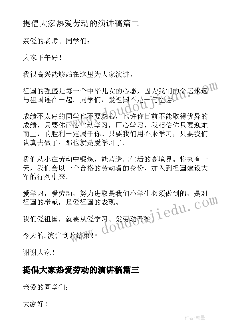 最新提倡大家热爱劳动的演讲稿 热爱劳动演讲稿(实用6篇)