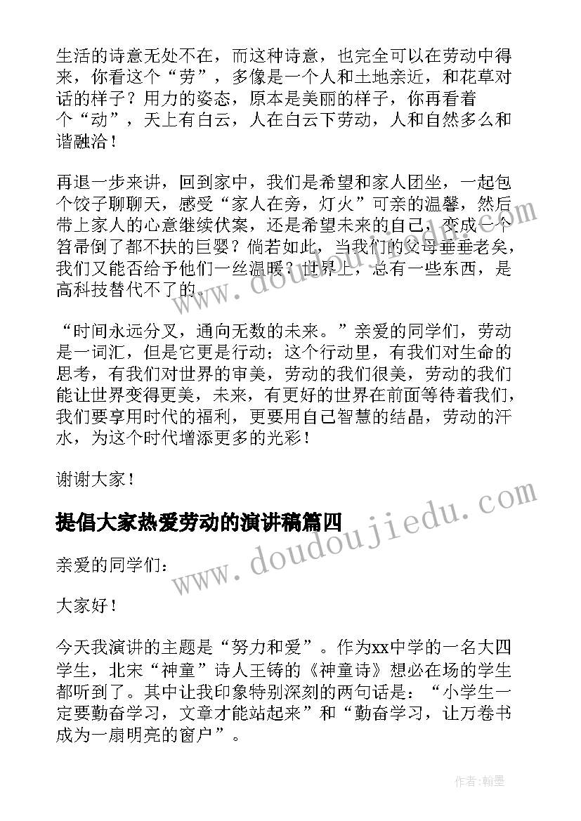 最新提倡大家热爱劳动的演讲稿 热爱劳动演讲稿(实用6篇)