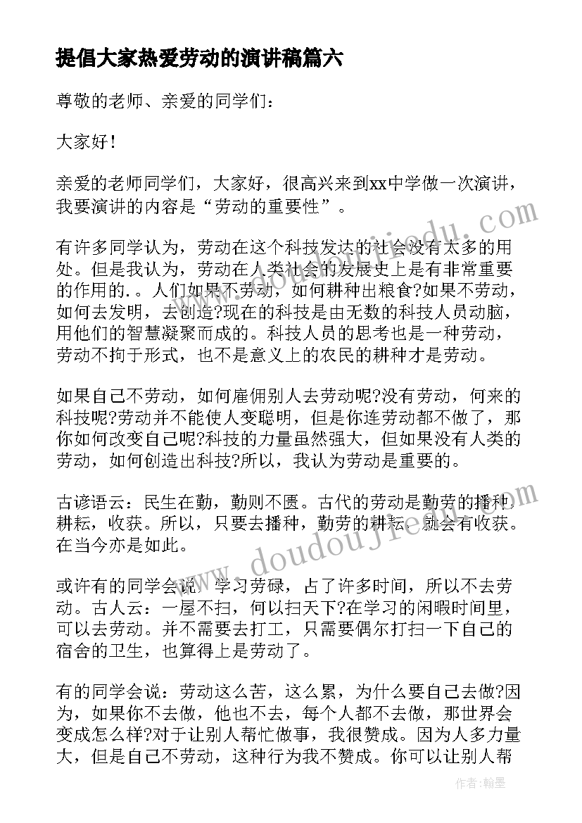 最新提倡大家热爱劳动的演讲稿 热爱劳动演讲稿(实用6篇)