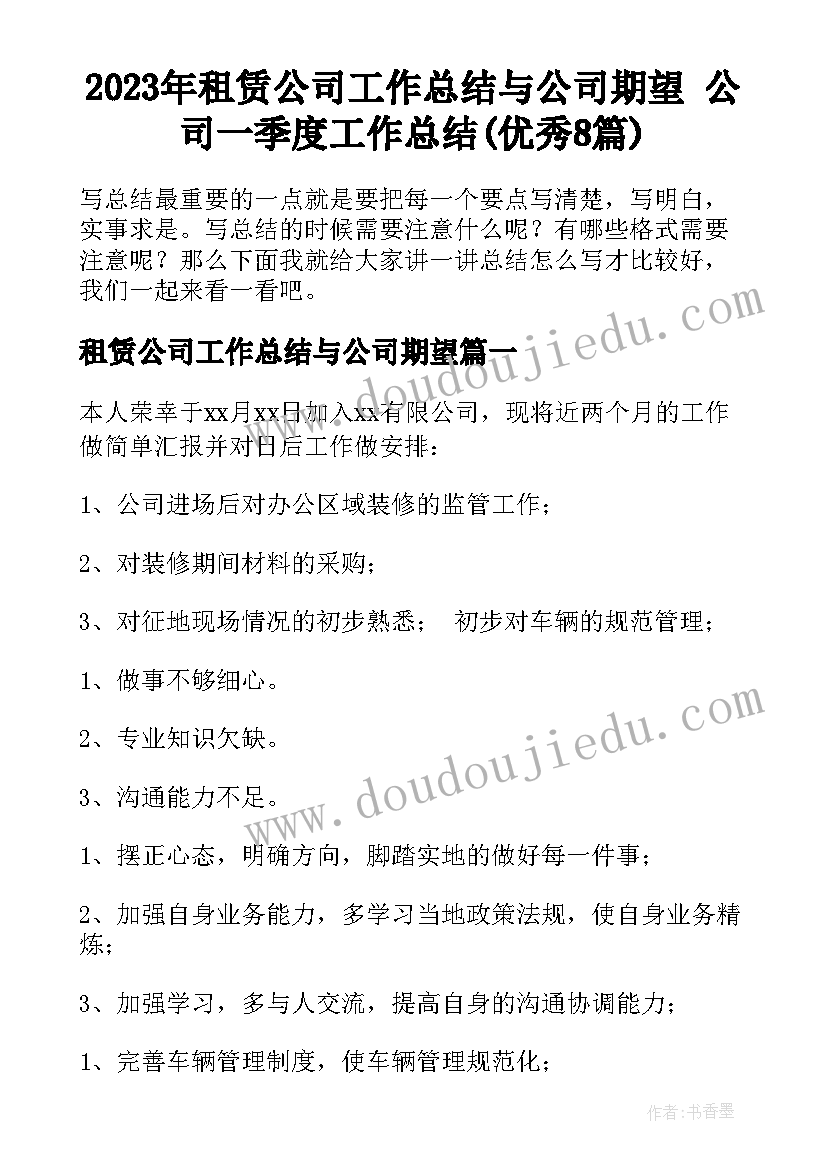 2023年租赁公司工作总结与公司期望 公司一季度工作总结(优秀8篇)